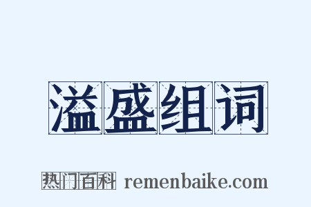 溢盛组词是什么意思的图片